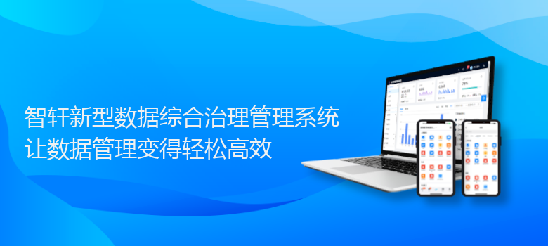 新型数据综合治理管理系统